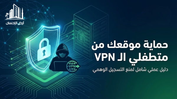 حماية مواقع PHP من هجمات VPN والمتطفلين (دليل شامل + أكواد)