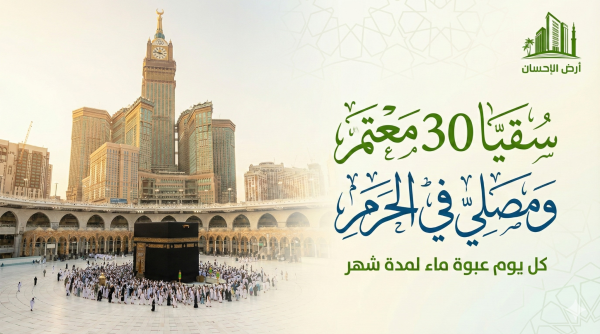 كل يوم عبوة لمدة شهر (سقيا 30 معتمر ومصلي في الحــــرم المكّي)