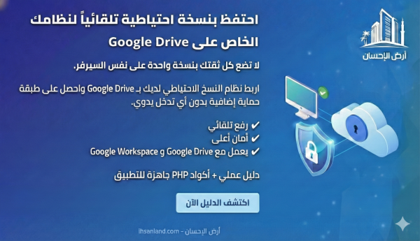 🔐 احفظ نسخة احتياطية آمنة لنظامك على Google Drive