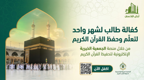 كفالة طالب لشهر واحد لتعلّم وحفظ القرآن الكريم