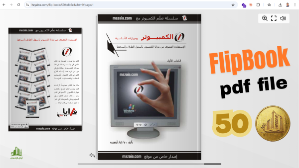 كتاب الكمبيوتر ومهاراته الأساسية