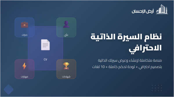 نظام السيرة الذاتية الاحترافي