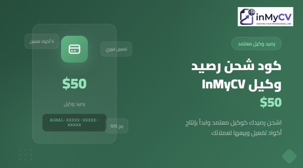 كود شحن رصيد وكيل InMyCV $50